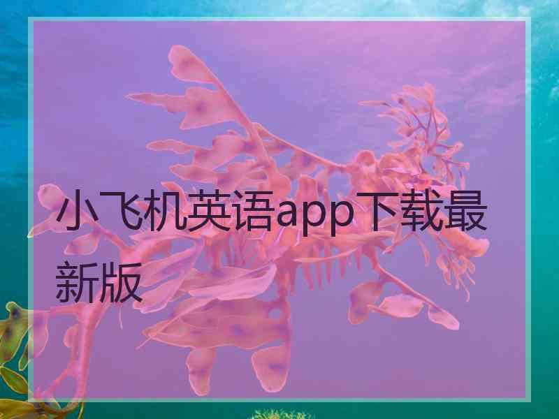 小飞机英语app下载最新版