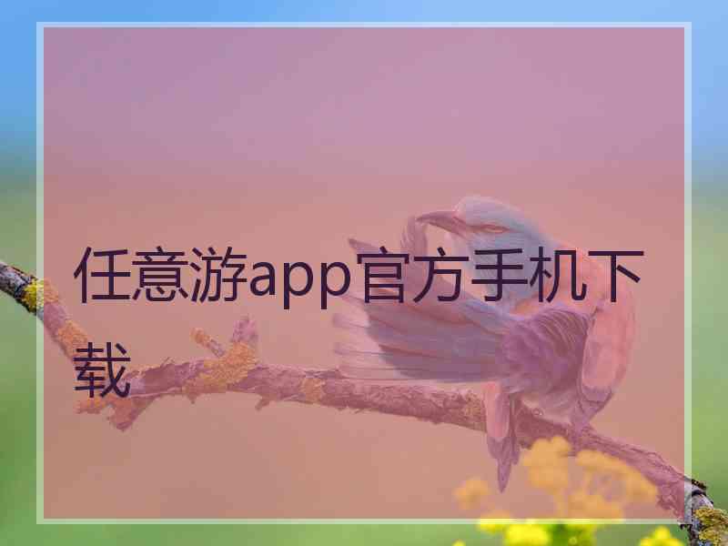 任意游app官方手机下载