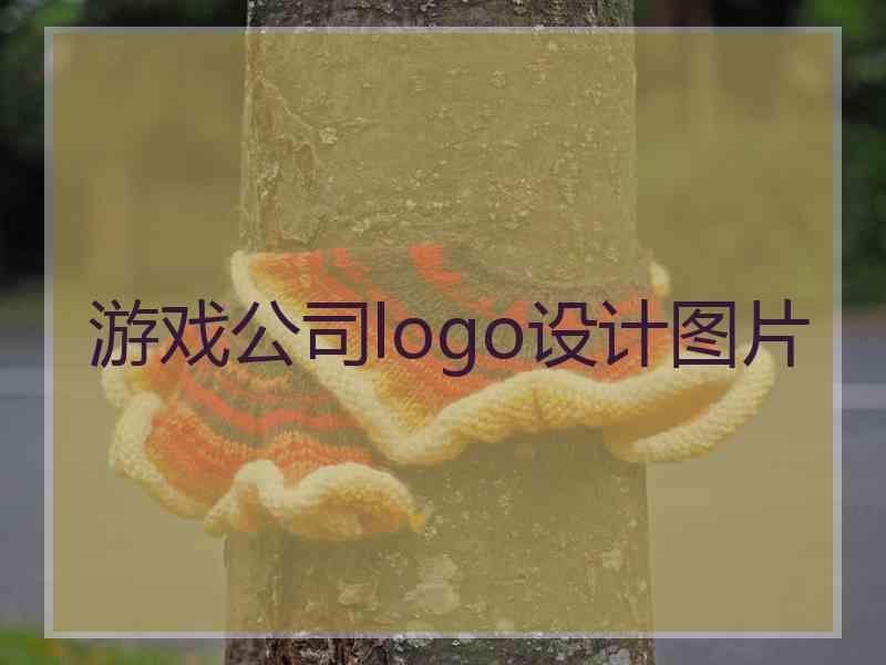 游戏公司logo设计图片