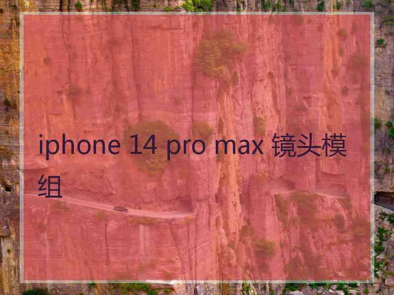 iphone 14 pro max 镜头模组