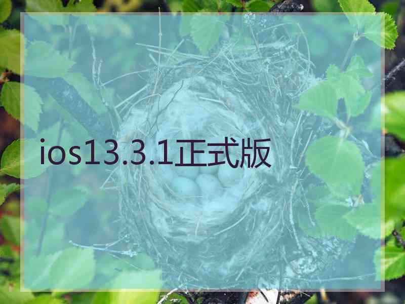 ios13.3.1正式版