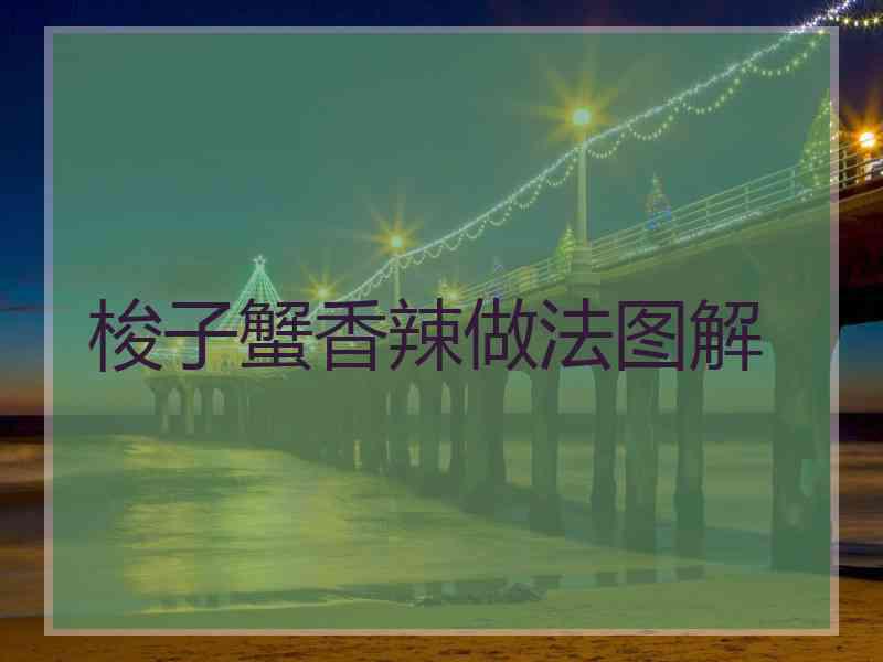 梭子蟹香辣做法图解