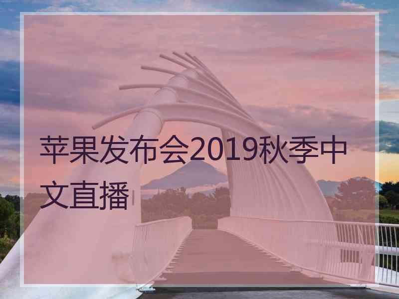 苹果发布会2019秋季中文直播