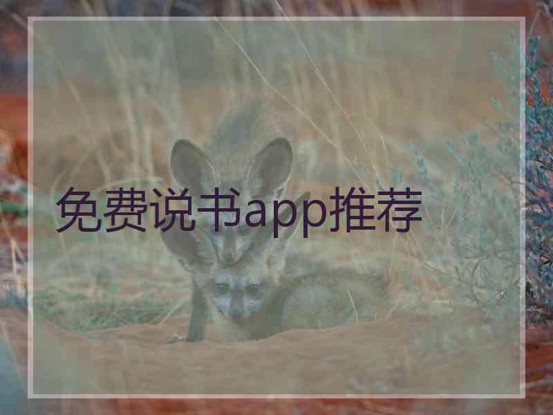 免费说书app推荐