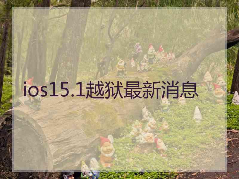 ios15.1越狱最新消息