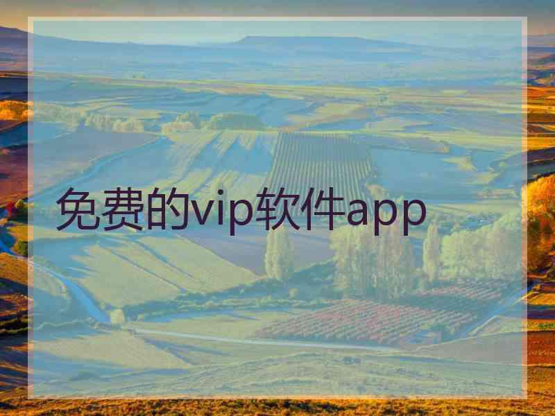 免费的vip软件app