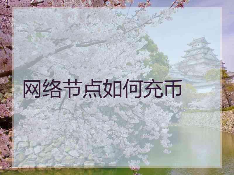 网络节点如何充币