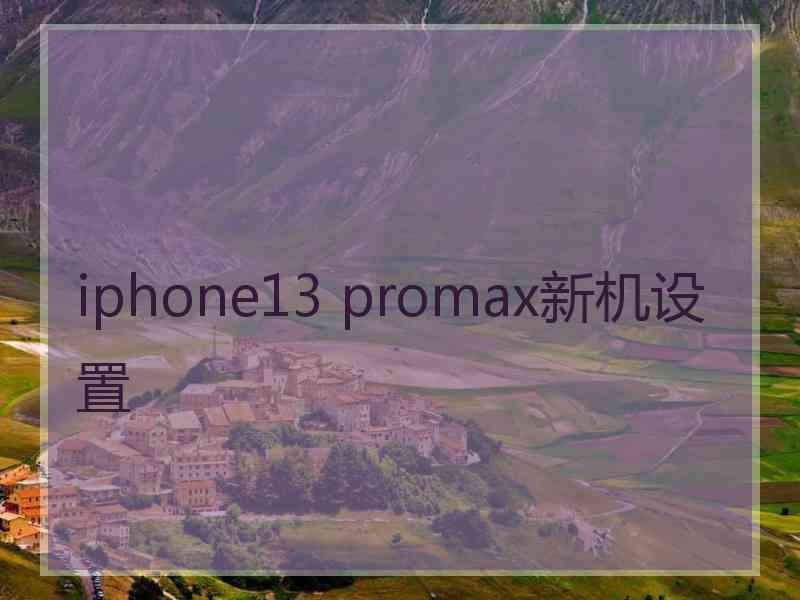 iphone13 promax新机设置