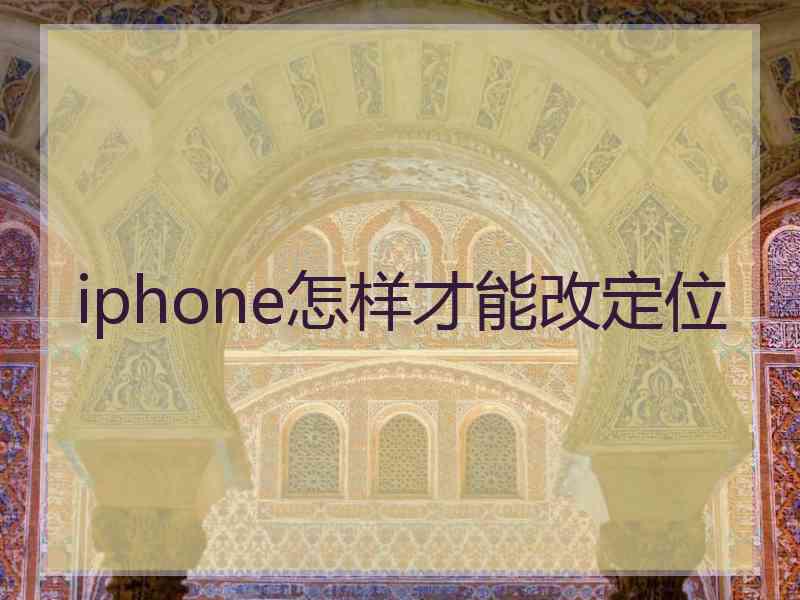 iphone怎样才能改定位