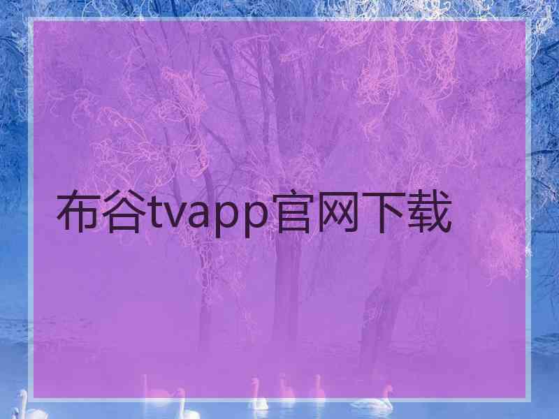 布谷tvapp官网下载