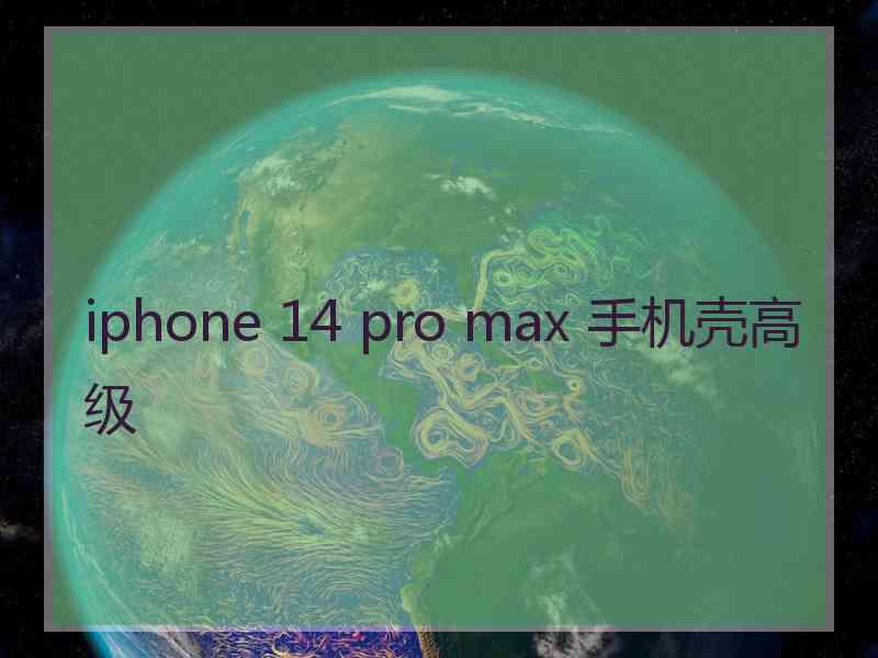 iphone 14 pro max 手机壳高级