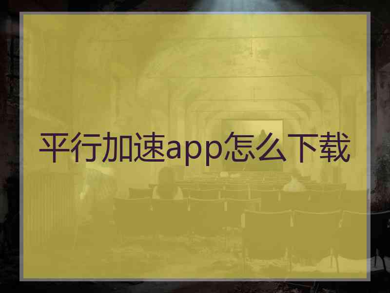 平行加速app怎么下载