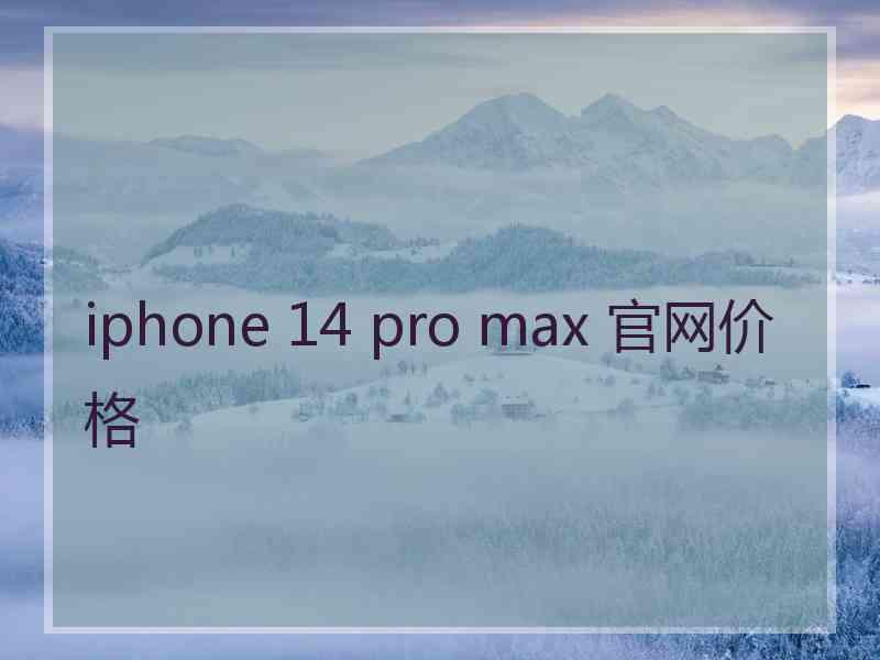 iphone 14 pro max 官网价格