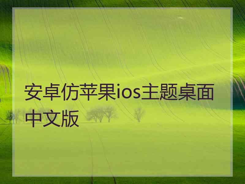 安卓仿苹果ios主题桌面中文版