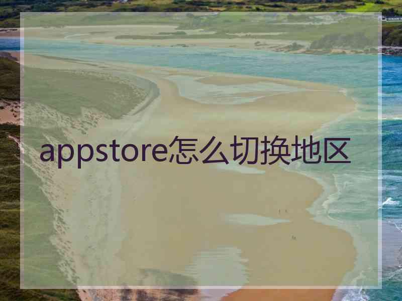 appstore怎么切换地区