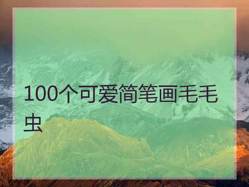 100个可爱简笔画毛毛虫