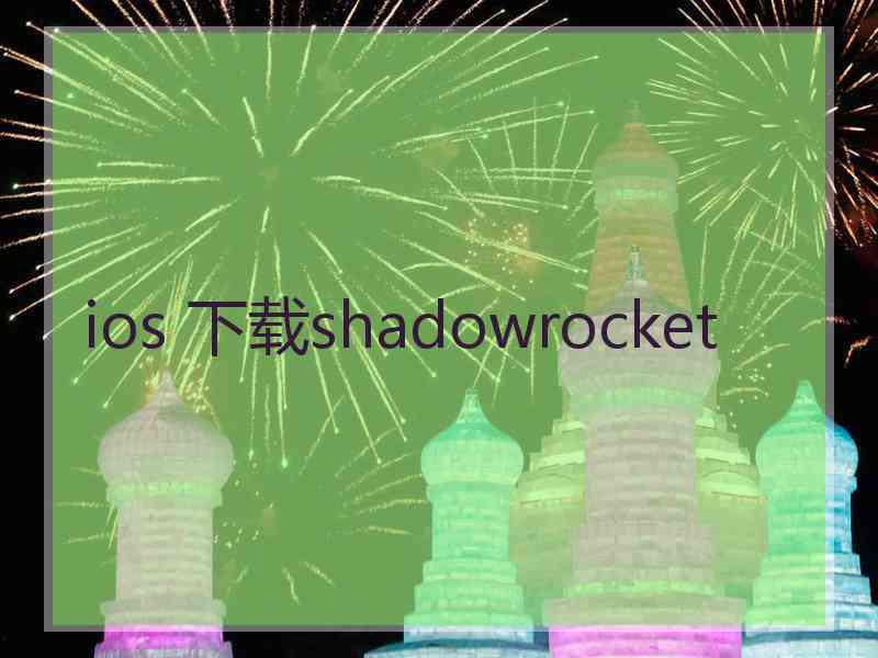 ios 下载shadowrocket