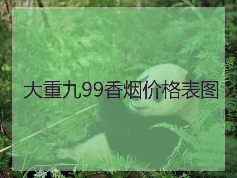 大重九99香烟价格表图