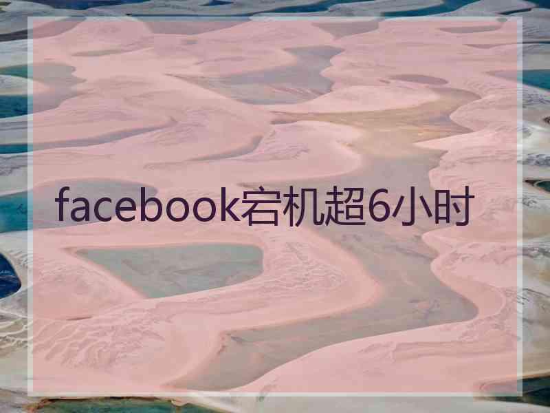 facebook宕机超6小时