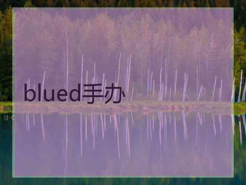 blued手办