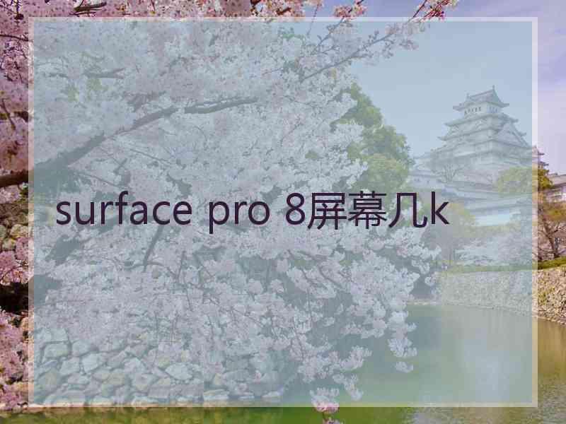 surface pro 8屏幕几k