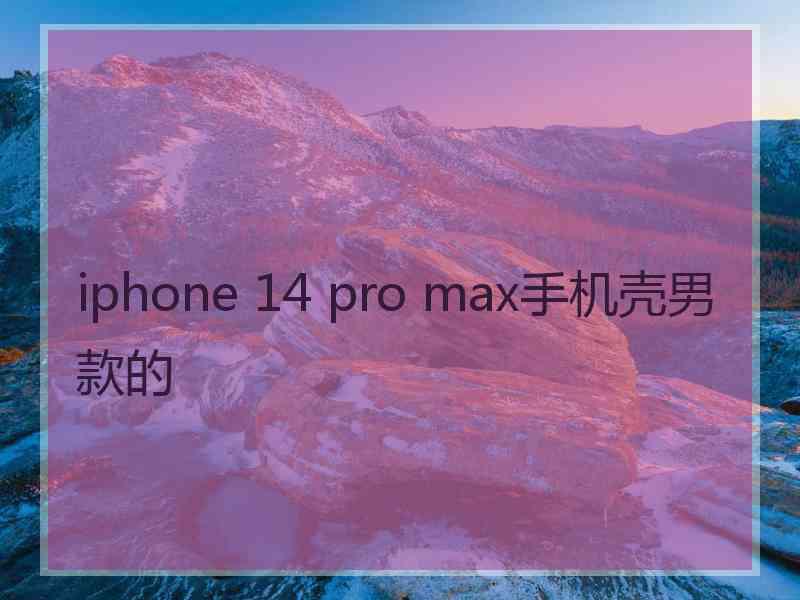 iphone 14 pro max手机壳男款的