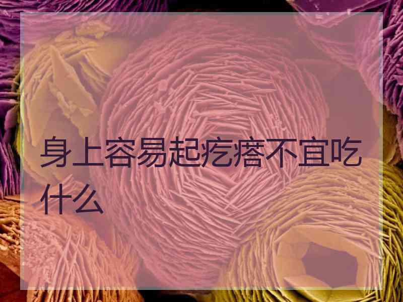 身上容易起疙瘩不宜吃什么