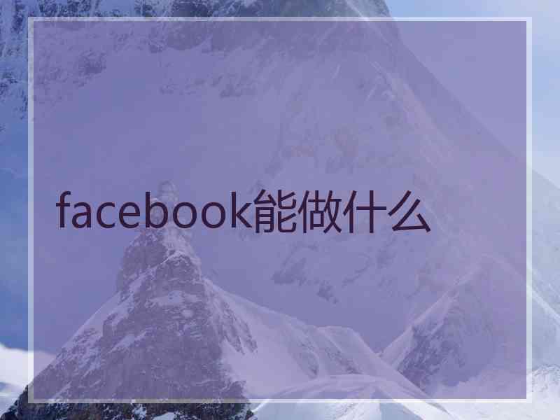 facebook能做什么