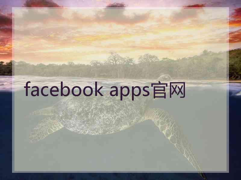 facebook apps官网