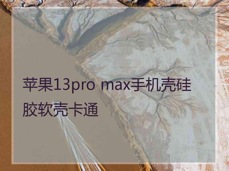 苹果13pro max手机壳硅胶软壳卡通