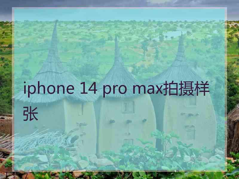 iphone 14 pro max拍摄样张