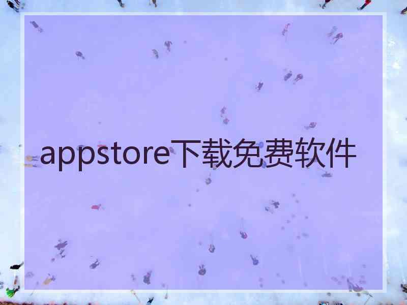 appstore下载免费软件