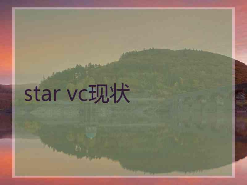 star vc现状