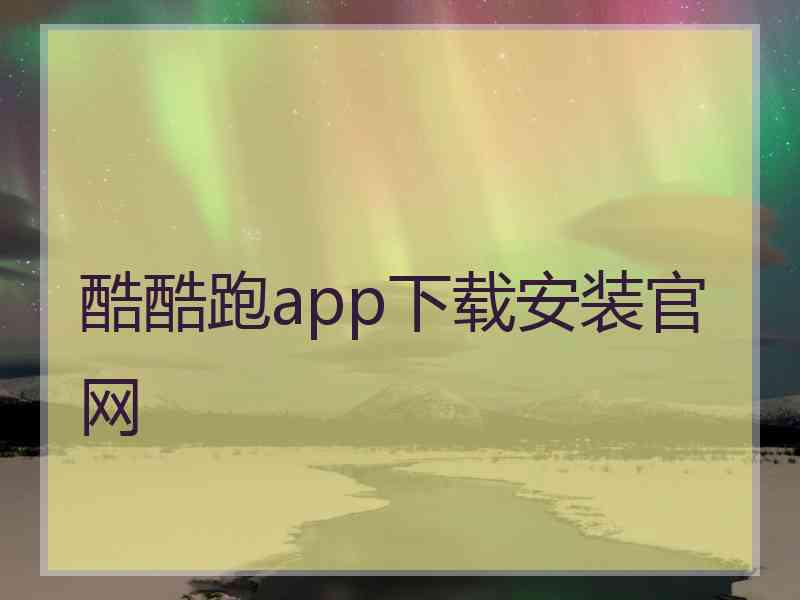 酷酷跑app下载安装官网