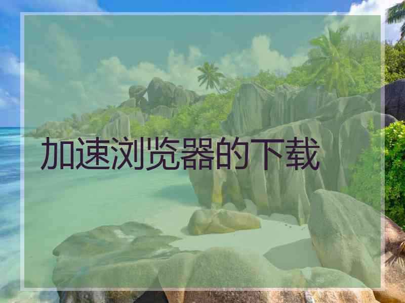 加速浏览器的下载