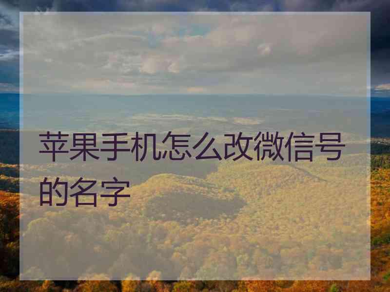 苹果手机怎么改微信号的名字