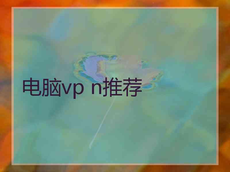 电脑vp n推荐