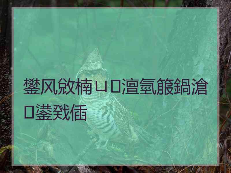 鐢风敓楠ㄩ澶氫箙鍋滄鍙戣偛