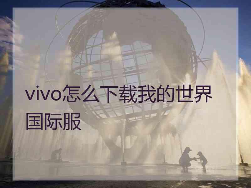 vivo怎么下载我的世界国际服