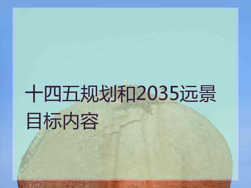 十四五规划和2035远景目标内容