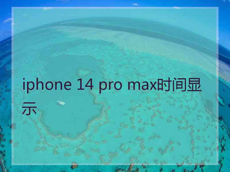 iphone 14 pro max时间显示