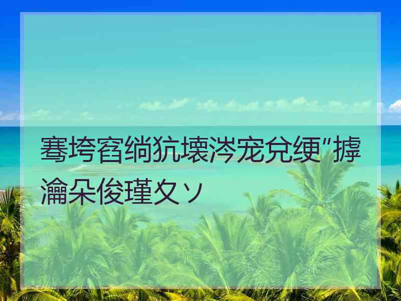 骞垮窞绱犺壊涔宠兌绠″摢瀹朵俊瑾夊ソ