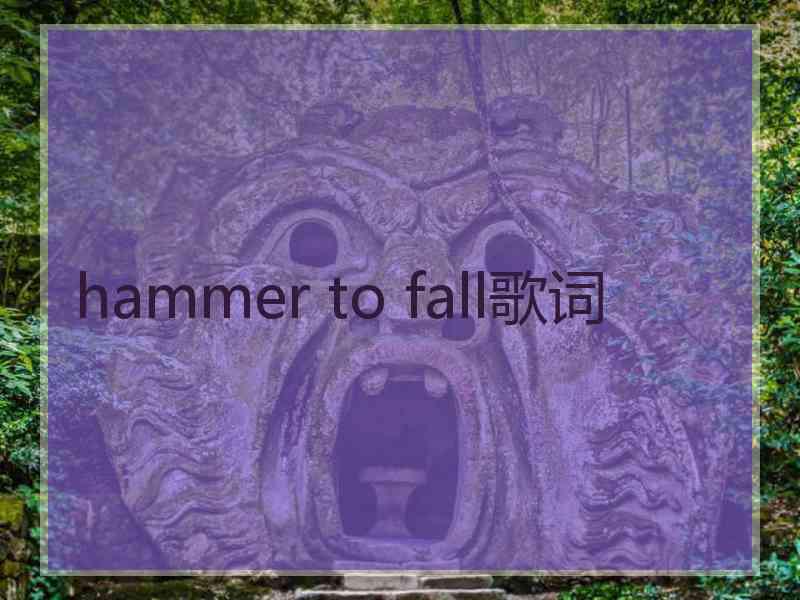 hammer to fall歌词