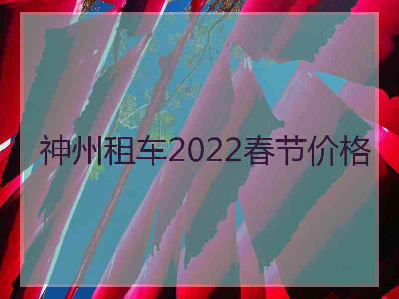 神州租车2022春节价格