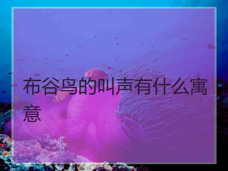 布谷鸟的叫声有什么寓意