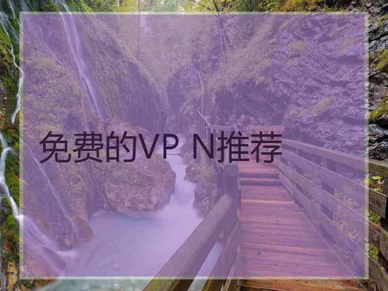 免费的VP N推荐