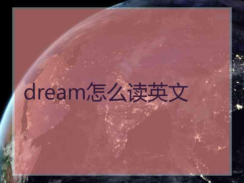 dream怎么读英文