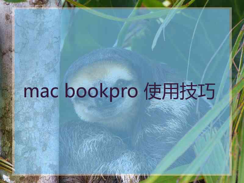 mac bookpro 使用技巧