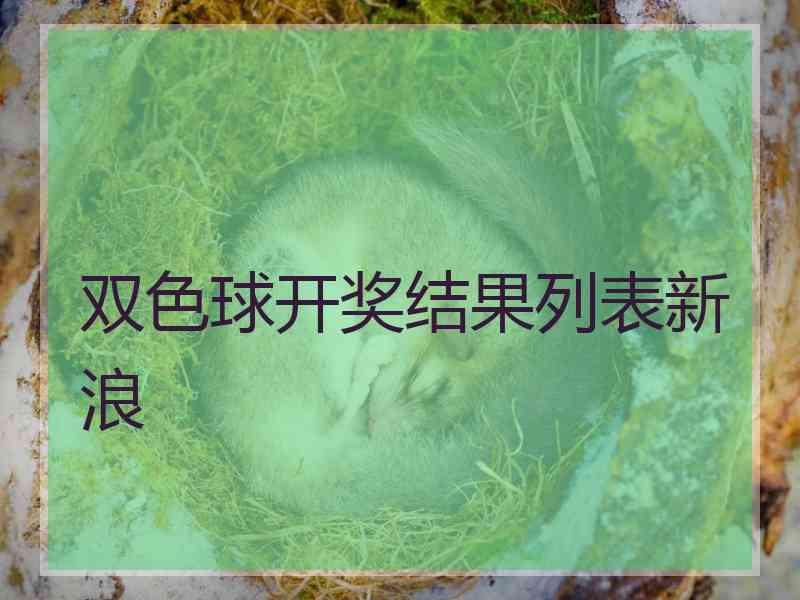 双色球开奖结果列表新浪