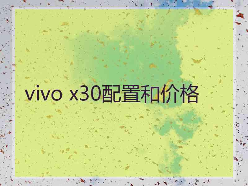 vivo x30配置和价格